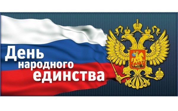 День_народного_единства