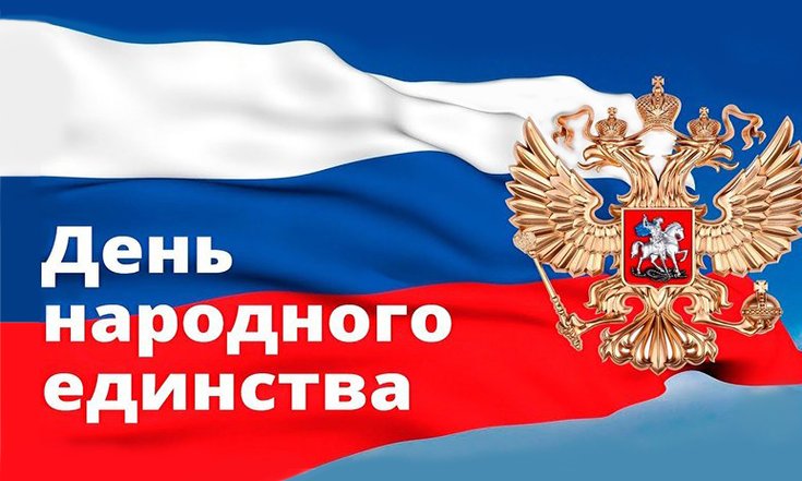 День народного единства