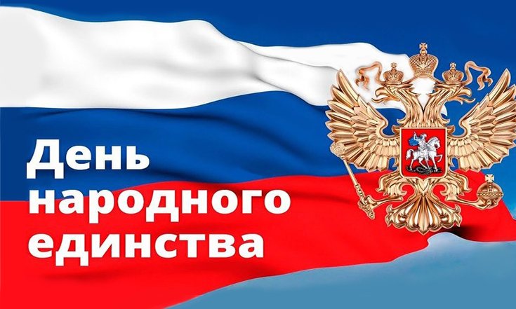 День_народного_единства