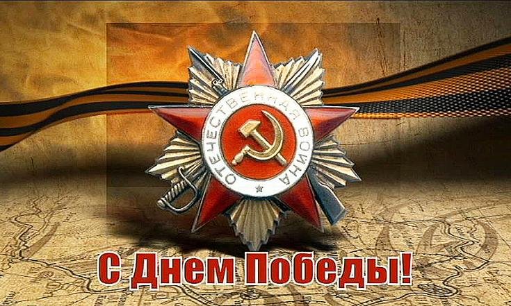 Поздравление_с_Днём_Победы