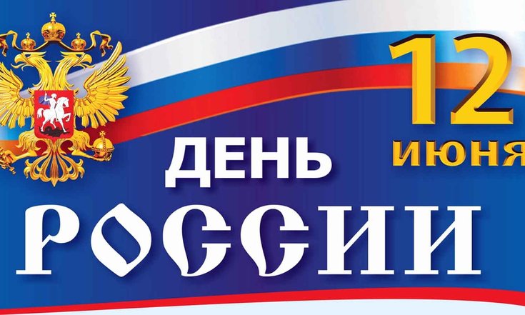 День_России