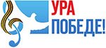 В регионах страны проходит Всероссийская патриотическая акция «Ура Победе!»