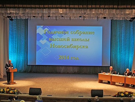 В ходе годичного собрания высшей школы Новосибирска