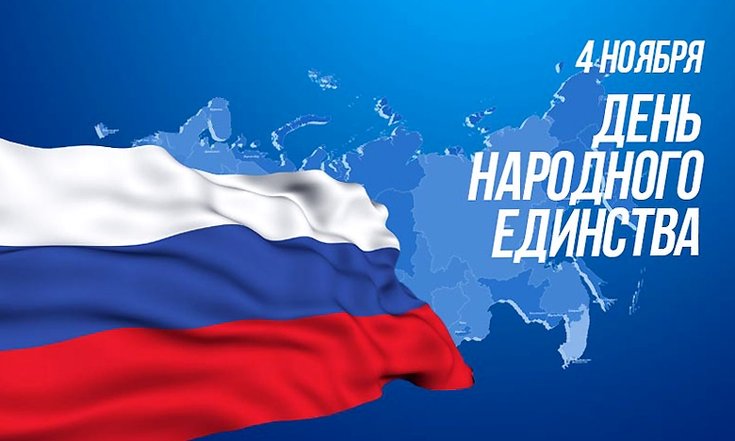 День_народного_единства