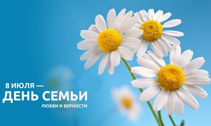 День_семьи_любви_верности