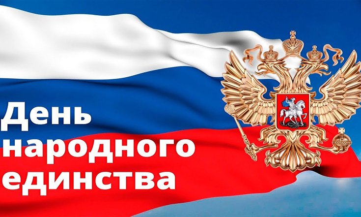 День_народного_единства