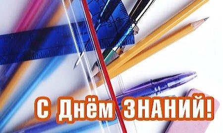 День_знаний