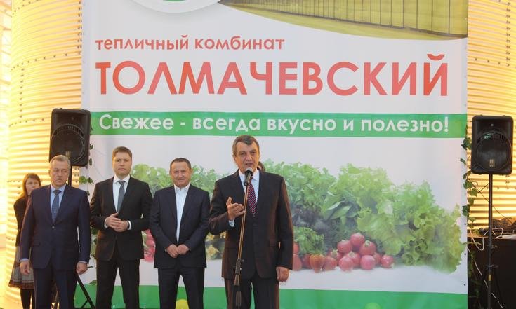Открытие первой очереди тепличного комбината ООО ТК «Толмачевский»