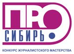 Профессионально про Сибирь. Стартует девятый конкурс журналистского мастерства «Сибирь.ПРО»