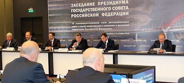 Президент России Владимир Путин в Новосибирске провёл заседание президиума Государственного совета по вопросу совершенствования сети автомобильных дорог в целях комплексного освоения и развития территорий страны