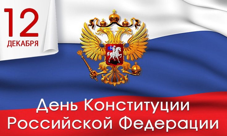 День Конституции РФ