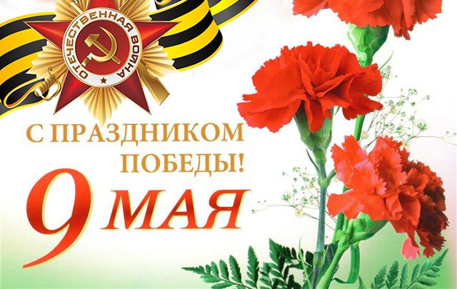 Поздравление полномочного представителя Президента Российской Федерации в Сибирском федеральном округе с Днем Победы