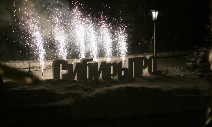 Церемония награждения победителей конкурса "Сибирь ПРО"