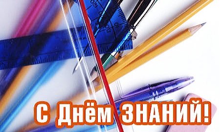 День_знаний