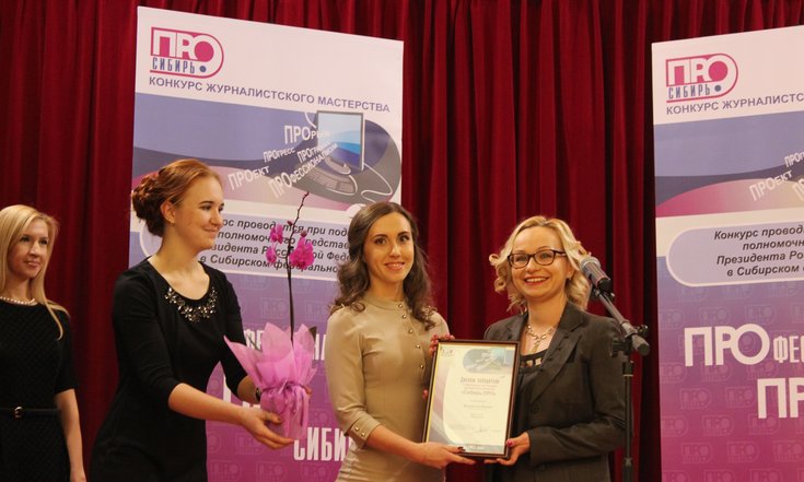 Церемония награждения победителей конкурса "Сибирь ПРО"