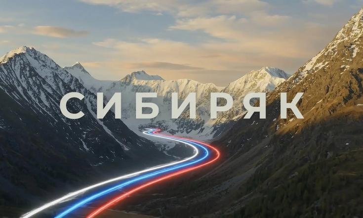 Сибиряк