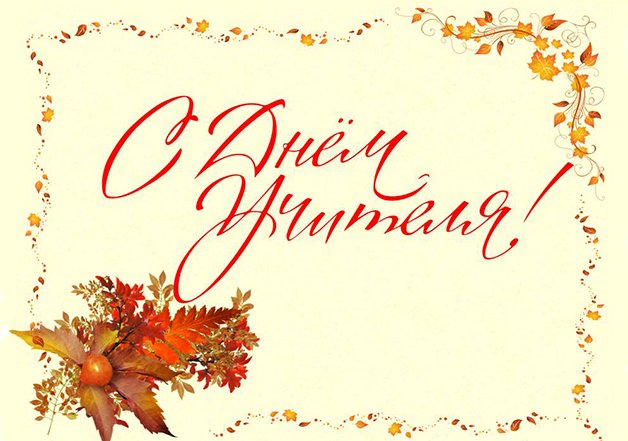 День_учителя