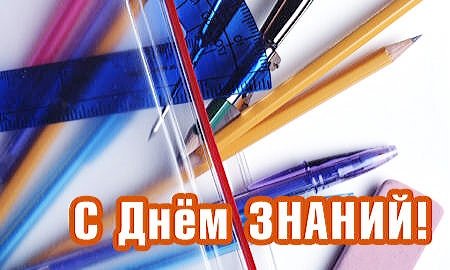День_знаний