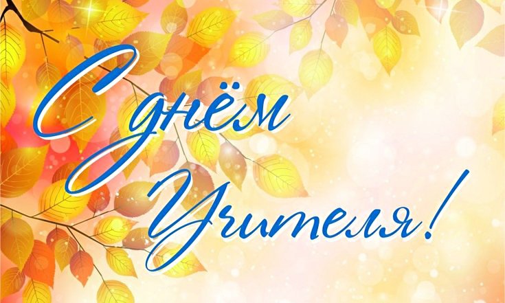 День учителя