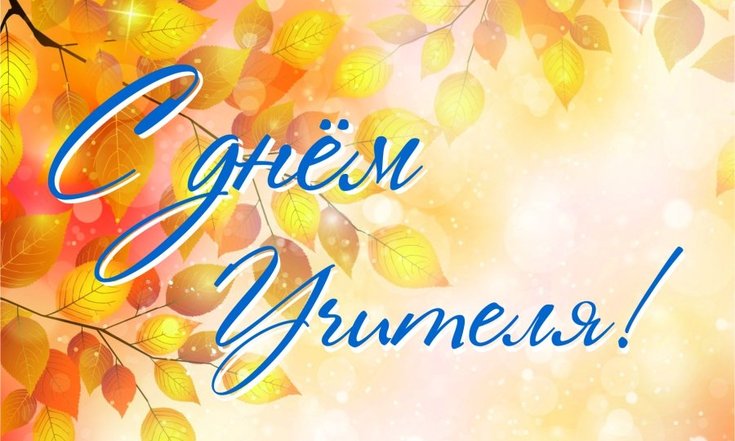 День_учителя