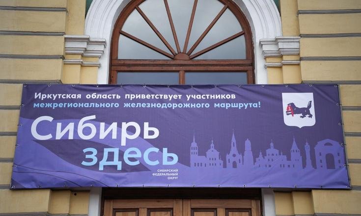 Завершился железнодорожный круиз в Иркутске