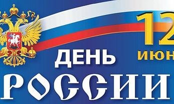 День России